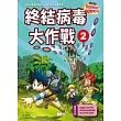終結病毒大作戰2