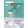 建構以風險管理為導向的資安政策