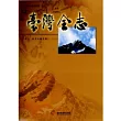 臺灣全志卷八教育志體育篇