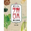 MIYA字解日本：鄉土料理