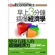 早上3分鐘搞懂經濟學：變身有錢人的超強經濟力