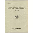 即時動態交通分析與預測模型(DynaTAIWAN)之實證分析與推廣(第2年期)