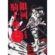 銀河騎士傳 1