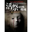 活祭前傳.噬魂：(1)神鬼爭鋒