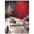 中國金融制度與市場