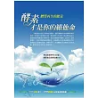 酵素才是你的維他命《體質再生的能量》