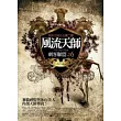 風流天師(6)：刺客聯盟