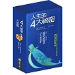 人生的四大祕密 (套書)