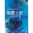 使用軟體架構模型：軟體工程