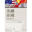 金融帝國：美國的發展與啟示(POD)