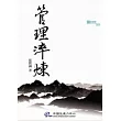 管理淬煉