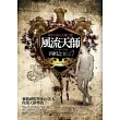風流天師(7)：四相之主