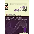 人權的概念與標準