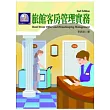 旅館客房管理實務(第二版)