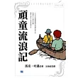 頑童流浪記
