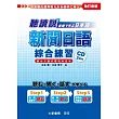 聽讀說 新聞日語綜合練習（附CD 2片）