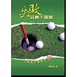 失敗其實不簡單