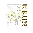 元素生活：118個KUSO化學元素，徹底解構你的生活（精裝）
