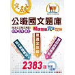 初等/五等/鐵佐【公職國文題庫(精選題庫完全攻略)】(2383題完美剖析，最新試題收錄)(11版)