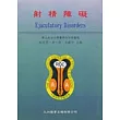 射精障礙
