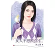 女人不想被套牢
