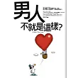 男人不就是這樣?