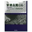 為營建品質把關：不願面對的真相