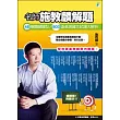 名師施教麟解題：46種關鍵題型/800道基測國文試題大解析