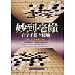 妙到毫巔：官子手筋全接觸