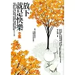 放下就是快樂全集