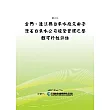 金門、連江縣自來水廠交由臺灣省自來水公司經營管理之整體可行性評估(POD)