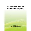 二高沿線環境特性調查與國道計畫環境復育之研究(第1期)(POD)