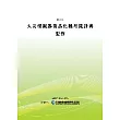 火災模擬器商品化雛形設計與製作(POD)