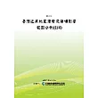 臺灣近岸地震潛勢及海嘯影響範圍分析(1/4)(POD)