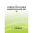 港灣觀測風力資料專刊別冊：颱風路徑圖及概況表(1990~2007年)(POD)