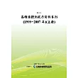 高雄港觀測風力資料專刊(1999~2007年)(上冊)(POD)