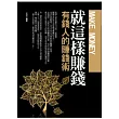 就這樣賺錢