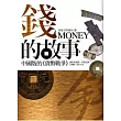 錢的故事