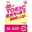 秒殺！TOEIC最愛考的單字 860分UP (附MP3)