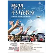 學習，不只在教室：一群高中生的海外學習經驗