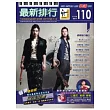 簡譜：最新排行 第110冊 (適用鋼琴、電子琴、吉他、Bass、爵士鼓等樂器)