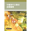 中國現代文學的身體闡釋