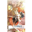 大愛晚成 下