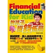 教孩子提錢佈局