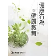 健康行為與健康教育