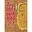 一看就懂!大師面相學【彩色典藏版】