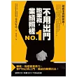 不用出門跑業務，業績照樣NO.1