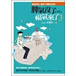 脾氣沒了，福氣來了3 ：擁有自信人緣的47個黃金法則