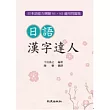 日語漢字達人
