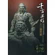 千古英雄：大三國特展